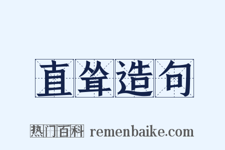 直耸造句是什么意思的图片